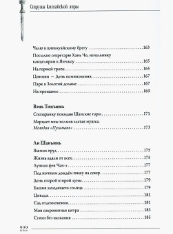 Книга «Стихия стиха. Китайская поэзия VII–X вв.» -  твердый переплёт, кол-во страниц - 233, издательство «Шанс»,  серия «Струны китайской лиры», ISBN 978-5-907646-27-8 , 2023 год