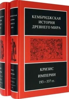 Книга «Кризис империи. 193–337 гг. Том 12. В двух полутомах» -  твердый переплёт, кол-во страниц - 1200, издательство «Ладомир»,  серия «Кембриджская история древнего мира», ISBN 978-5-86218-605-5, 2021 год