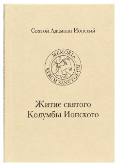 Книга «Житие святого Колумбы Ионского» - автор Адамнан Ионский святой, твердый переплёт, кол-во страниц - 304, издательство «СПбДА»,  серия «Памятники богословской и церковно-исторической мысли», ISBN 978-5-906627-70-4, 2019 год