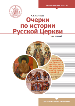 Книга «Очерки по истории Русской Церкви. В 2 томах» - автор Карташев Антон Владимирович, твердый переплёт, кол-во страниц - 1188, издательство «Познание ИД»,  серия «Учебник бакалавра теологии», ISBN  978-5-906960-79-5, 2019 год