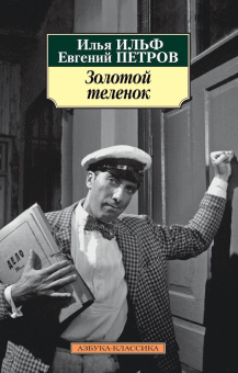 Книга «Золотой теленок» - автор Ильф Илья Арнольдович, Петров Евгений Петрович, мягкий переплёт, кол-во страниц - 416, издательство «Азбука»,  серия «Азбука-классика (pocket-book)», ISBN 978-5-389-07117-9, 2023 год