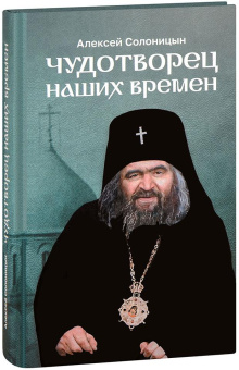 Книга «Чудотворец наших времен. Святитель Иоанн, архиепископ Шанхайский и Сан-Францисский» - автор Солоницын Алексей Алексеевич, твердый переплёт, кол-во страниц - 208, издательство «Скрижаль»,  ISBN 978-5-6051825-6-6, 2024 год