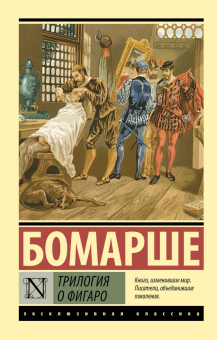 Книга «Трилогия о Фигаро» - автор де Бомарше Пьер-Огюстен Карон, мягкий переплёт, кол-во страниц - 448, издательство «АСТ»,  серия «Эксклюзивная классика», ISBN 978-5-17-179034-9, 2025 год