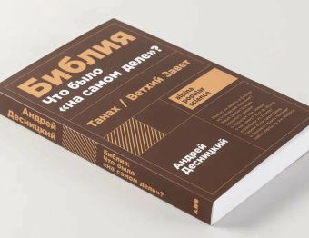 Книга «Библия: Что было "на самом деле"? Танах/Ветхий Завет» - автор Десницкий Андрей Сергеевич, мягкий переплёт, кол-во страниц - 336, издательство «Альпина Паблишер»,  серия «Alpina Popular Science», ISBN 978-5-00223-483-7, 2025 год
