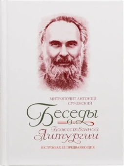 Книга «Беседы о Божественной Литургии и службах её предваряющих» - автор Антоний (Сурожский) митрополит , твердый переплёт, кол-во страниц - 352, издательство «Терирем»,  ISBN 978-5-4247-0113-9, 2025 год