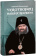 Книга «Чудотворец наших времен. Святитель Иоанн, архиепископ Шанхайский и Сан-Францисский» - автор Солоницын Алексей Алексеевич, твердый переплёт, кол-во страниц - 208, издательство «Скрижаль»,  ISBN 978-5-6051825-6-6, 2024 год