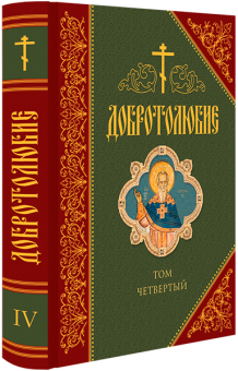 Книга «Добротолюбие дополненное в 5 томах» -  твердый переплёт, кол-во страниц - 2770, издательство «Сибирская благозвонница»,  ISBN 978-5-00127-061-4, 2019 год