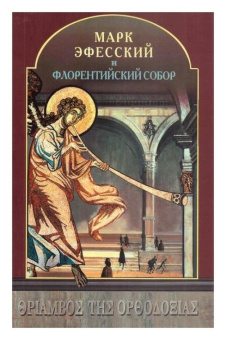 Книга «Марк Эфесский и Флорентийский Собор» - автор Каллист Властос Агиорит монах, твердый переплёт, кол-во страниц - 224, издательство «Смирение»,  ISBN 978-5-903212-33-0, 2013 год
