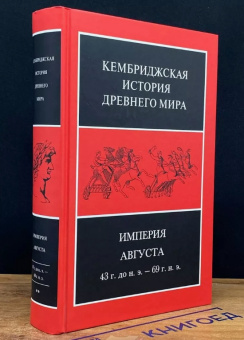Книга «Империя Августа, 43 г. до н. э. – 69 г. н. э. Том 10. В двух полутомах» -  твердый переплёт, кол-во страниц - 1440, издательство «Ладомир»,  серия «Кембриджская история древнего мира», ISBN 978-5-86218-551-5, 2018 год