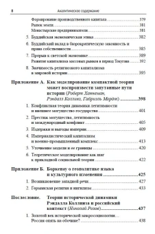 Книга «Макроистория: Очерки социологии большой длительности» - автор Коллинз Рэндалл, твердый переплёт, кол-во страниц - 504, издательство «URSS»,  ISBN  978-5-453-00191-0, 2021 год