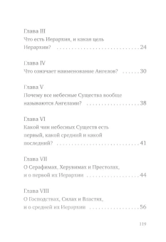 Книга «О небесной иерархии» - автор Дионисий Ареопагит , твердый переплёт, кол-во страниц - 122, издательство «Омега-Л»,  серия «Ex-libris: церковная история», ISBN  978-5-370-05470-9, 2024 год