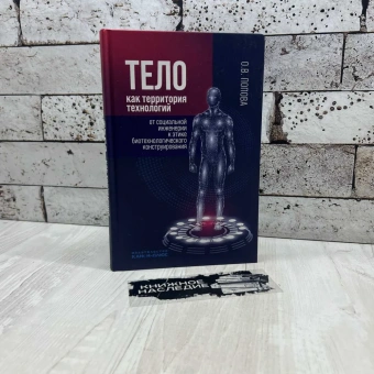 Книга «Тело как территория технологий. От социальной инженерии к этике биотехнологического конструирования » - автор Попова Ольга Владимировна, твердый переплёт, кол-во страниц - 336, издательство «Канон+»,  ISBN 978-5-88373-656-7, 2021 год
