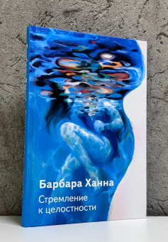 Книга «Стремление к целосности» - автор Ханна Барбара, твердый переплёт, кол-во страниц - 271, издательство «Академический проект»,  серия «Психологические технологии», ISBN 978-5-8291-4490-6, 2025 год