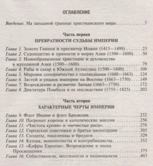 Книга «Португальская империя и ее владения в XV-XIX веках. От островов Северной Атлантики до легендарной страны пряностей» - автор Боксер Чарлз Р., твердый переплёт, кол-во страниц - 416, издательство «Центрполиграф»,  серия «Всемирная история», ISBN 978-5-9524-5335-7 , 2019 год