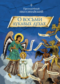 Книга «"О восьми лукавых духах" и другие аскетические творения» - автор Нил Синайский (Анкирский) преподобный , твердый переплёт, кол-во страниц - 160, издательство «Сибирская благозвонница»,  ISBN 978-5-906911-04-9, 2017 год
