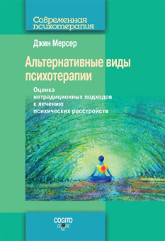Книга «Альтернативные виды психотерапии. Оценка нетрадиционных подходов к лечению психических расстройств» - автор Мерсер Джин, мягкий переплёт, кол-во страниц - 312, издательство «Когито-Центр»,  серия «Современная психотерапия», ISBN 978-5-89353-647-8 , 2022 год
