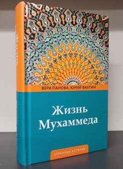 Книга «Жизнь Мухаммеда» - автор Панова Вера Федоровна, твердый переплёт, кол-во страниц - 544, издательство «АСТ»,  серия «Страницы истории (Neo)», ISBN 978-5-17-160810-1 , 2024 год