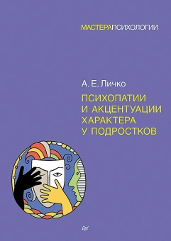 Книга «Психопатии и акцентуации характера у подростков» - автор Личко Андрей Евгеньевич, твердый переплёт, кол-во страниц - 304, издательство «Питер»,  серия «Мастера психологии», ISBN 978-5-4461-0925-8, 2025 год