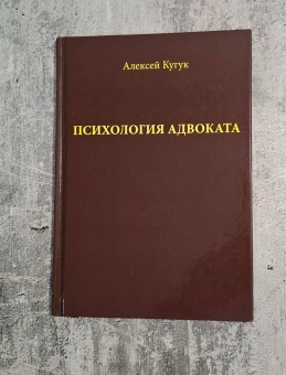 Книга «Психология адвоката (о некоторых психологических особенностях адвокатской деятельности). Практическое руководство» - автор Кугук Алексей Витальевич, твердый переплёт, кол-во страниц - 176, издательство «Согласие»,  ISBN 978-5-9067-0940-0, 2018 год