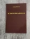 Книга «Психология адвоката (о некоторых психологических особенностях адвокатской деятельности). Практическое руководство» - автор Кугук Алексей Витальевич, твердый переплёт, кол-во страниц - 176, издательство «Согласие»,  ISBN 978-5-9067-0940-0, 2018 год