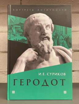 Книга «Геродот» - автор Суриков Игорь Евгеньевич, твердый переплёт, кол-во страниц - 439, издательство «Академический проект»,  серия «Всеобщая история: портреты Античности», ISBN  978-5-8291-3759-5 , 2022 год