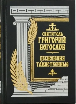 Книга «Песнопения таинственные» - автор Григорий Богослов святитель, твердый переплёт, кол-во страниц - 288, издательство «Правило веры»,  ISBN 978-5-94759-354-9, 2023 год