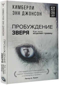 Книга «Пробуждение зверя. Как тело исцеляет травму» - автор Джонсон Кимберли Энн, твердый переплёт, кол-во страниц - 336, издательство «АСТ»,  серия «New Psychology», ISBN  978-5-17-152298-8 , 2023 год