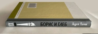 Книга «Борис и Глеб» - автор Ранчин Андрей Михайлович, твердый переплёт, кол-во страниц - 304, издательство «Молодая гвардия»,  серия «Жизнь замечательных людей (ЖЗЛ)», ISBN 978-5-235-03635-2 , 2013 год