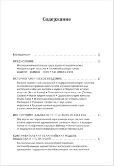 Книга «Введение в институциональную историю искусства: академия, выставка, музей в Европе в Новое время. Учебное пособие» - автор Шабанов Андрей Евгеньевич , интегральный переплёт, кол-во страниц - 288, издательство «Европейский университет в Санкт-Петербурге»,  серия «Учебники Европейского университета», ISBN 978-5-94380-393-2, 2025 год