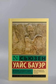 Книга «История Древнего мира. От истоков цивилизации до первых империй » - автор Бауэр Сьюзен Уайс, мягкий переплёт, кол-во страниц - 480, издательство «АСТ»,  серия «Эксклюзивная классика», ISBN 978-5-17-162672-3, 2024 год