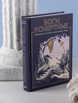 Книга «Боги и смертные. Современное прочтение мифов Древней Греции» - автор Айлс-Джонстон Сара, твердый переплёт, кол-во страниц - 560, издательство «Альпина Паблишер»,  ISBN 978-5-00223-065-5, 2025 год