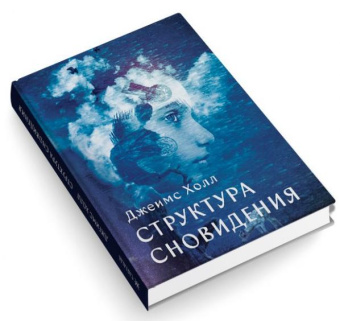 Книга «Структура сновидения» - автор Холл Джеймс Альберт, твердый переплёт, кол-во страниц - 396, издательство «Касталия»,  ISBN 978-5-521-15875-1 , 2021 год