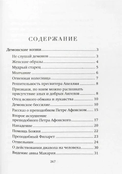 Книга «Помощь Ангелов и бесовские козни» - автор Валентин Мордасов протоиерей, твердый переплёт, кол-во страниц - 272, издательство «Благовест»,  серия «Вопросы и ответы. Помощь святых отцов», ISBN 978-5-9968-0802-1, 2026 год