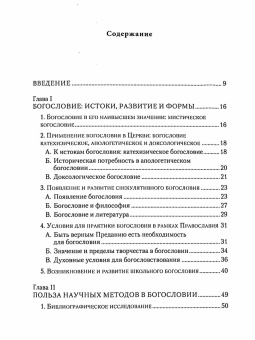 Книга «Что такое богословие? Методология православного богословия в его практике и преподавании» - автор Ларше Жан-Клод, мягкий переплёт, кол-во страниц - 176, издательство «Паломник»,  ISBN 978-5-87468-136-4 , 2021 год