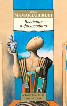 Книга «Введение в философию» - автор Мамардашвили Мераб Константинович, мягкий переплёт, кол-во страниц - 480, издательство «Азбука»,  серия «Азбука-классика (pocket-book)», ISBN 978-5-389-23662-2 , 2024 год