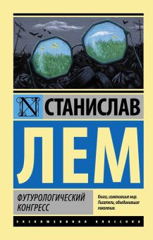 Книга «Футурологический конгресс» - автор Лем Станислав, мягкий переплёт, кол-во страниц - 192, издательство «АСТ»,  серия «Эксклюзивная классика», ISBN 978-5-17-090343-6 , 2023 год