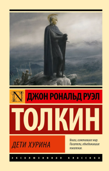Книга «Дети Хурина» - автор Толкин Джон Рональд Руэл, мягкий переплёт, кол-во страниц - 320, издательство «АСТ»,  серия «Эксклюзивная классика», ISBN 978-5-17-170338-7, 2025 год