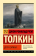 Купить книгу «Дети Хурина», автор Толкин Джон Рональд Руэл | Книжный магазин ULYSSES.MD Книга «Дети Хурина» - автор Толкин Джон Рональд Руэл, мягкий переплёт, кол-во страниц - 320, издательство «АСТ», серия «Эксклюзивная классика», ISBN 978-5-17-170338-7, 2025 год