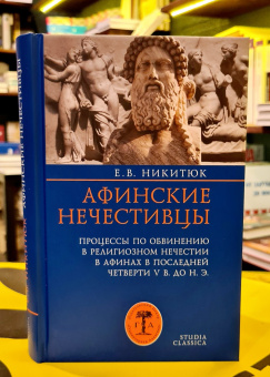 Книга «Афинские нечестивцы. Процессы по обвинению в религиозном нечестии в Афинах в конце V в. до н. э.» - автор Никитюк Елена Валентиновна, твердый переплёт, кол-во страниц - 448, издательство «Гуманитарная академия»,  серия «Studia classica», ISBN 978-5-93762-133-7 , 2018 год