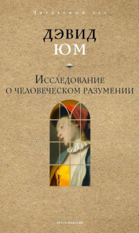 Книга «Исследование о человеческом разумении» - автор Юм Давид, твердый переплёт, кол-во страниц - 240, издательство «Рипол-Классик»,  серия «Читальный зал», ISBN 978-5-386-15369-4, 2025 год
