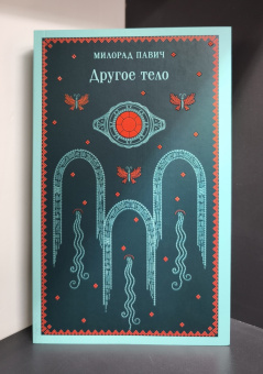 Книга «Другое тело» - автор Павич Милорад , мягкий переплёт, кол-во страниц - 256, издательство «Эксмо»,  серия «Магистраль. Балканская коллекция», ISBN 978-5-04-210449-7, 2025 год