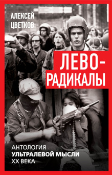 Книга «Леворадикалы. Антология ультралевой мысли XX века» - автор Цветков Алексей Вячеславович, твердый переплёт, кол-во страниц - 320, издательство «Родина»,  серия «Против течения», ISBN 978-5-00222-521-7 , 2024 год
