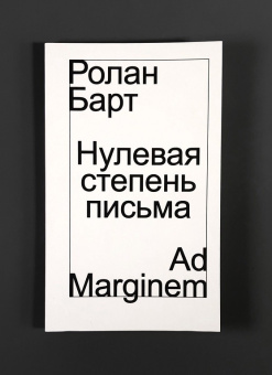 Книга «Нулевая степень письма» - автор Roland Barthes (Ролан Барт), мягкий переплёт, кол-во страниц - 96, издательство «Ad Marginem»,  ISBN 978-5-91103-869-4, 2025 год