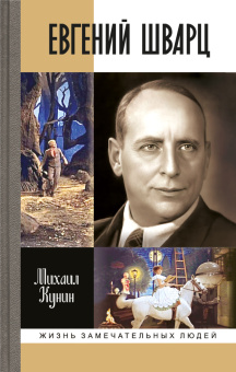 Книга «Евгений Шварц» - автор Кунин Михаил Михайлович, твердый переплёт, кол-во страниц - 413, издательство «Молодая гвардия»,  серия «Жизнь замечательных людей (ЖЗЛ)», ISBN 978-5-235-05218-5, 2025 год