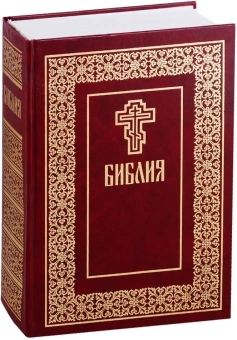 Книга «Библия на русском языке» -  твердый переплёт, кол-во страниц - 1408, издательство «Даниловский благовестник»,  ISBN 978-5-89101-563-0, 2015 год