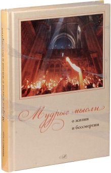 Книга «Мудрые мысли о жизни и бессмертии» -  твердый переплёт, кол-во страниц - 224, издательство «Никея»,  ISBN 978-5-91761-404-5, 2015 год