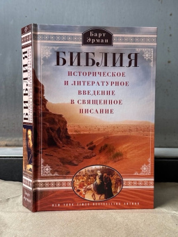 Книга «Библия. Историческое и литературное введение в священное писание» - автор Эрман Барт Д., твердый переплёт, кол-во страниц - 591, издательство «Центрполиграф»,  серия «Всемирная история», ISBN 978-5-227-06235-2 , 2025 год