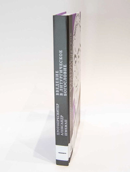 Книга «Введение в литургическое богословие» - автор Александр Шмеман протопресвитер , твердый переплёт, кол-во страниц - 320, издательство «Никея»,  серия «Неопалимая купина. Богословское наследие XX века», ISBN 978-5-907457-30-0, 2021 год