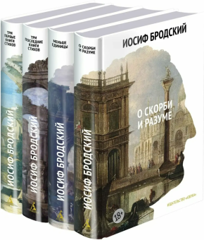 Книга «Стихотворения. Проза. Собрание сочинений в четырех томах» - автор Бродский Иосиф Александрович, твердый переплёт, кол-во страниц - 2158, издательство «Азбука»,  серия «The Big Book», ISBN 978-5-389-28943-7, 2025 год