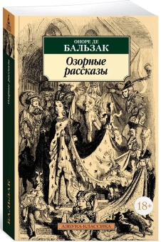Книга «Озорные рассказы» - автор де Бальзак Оноре , мягкий переплёт, кол-во страниц - 704, издательство «Азбука»,  серия «Азбука-классика (pocket-book)», ISBN  978-5-389-23812-1 , 2023 год